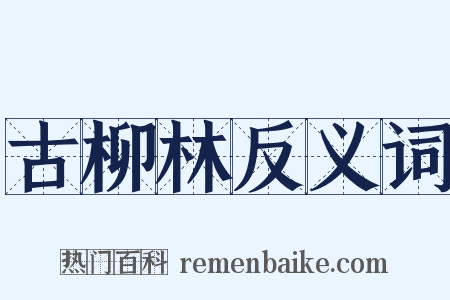 古柳林反义词是什么意思的图片